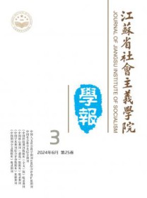 江苏省社会主义学院学报